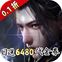凡人修仙增强现实版（0.1折送6480代金）