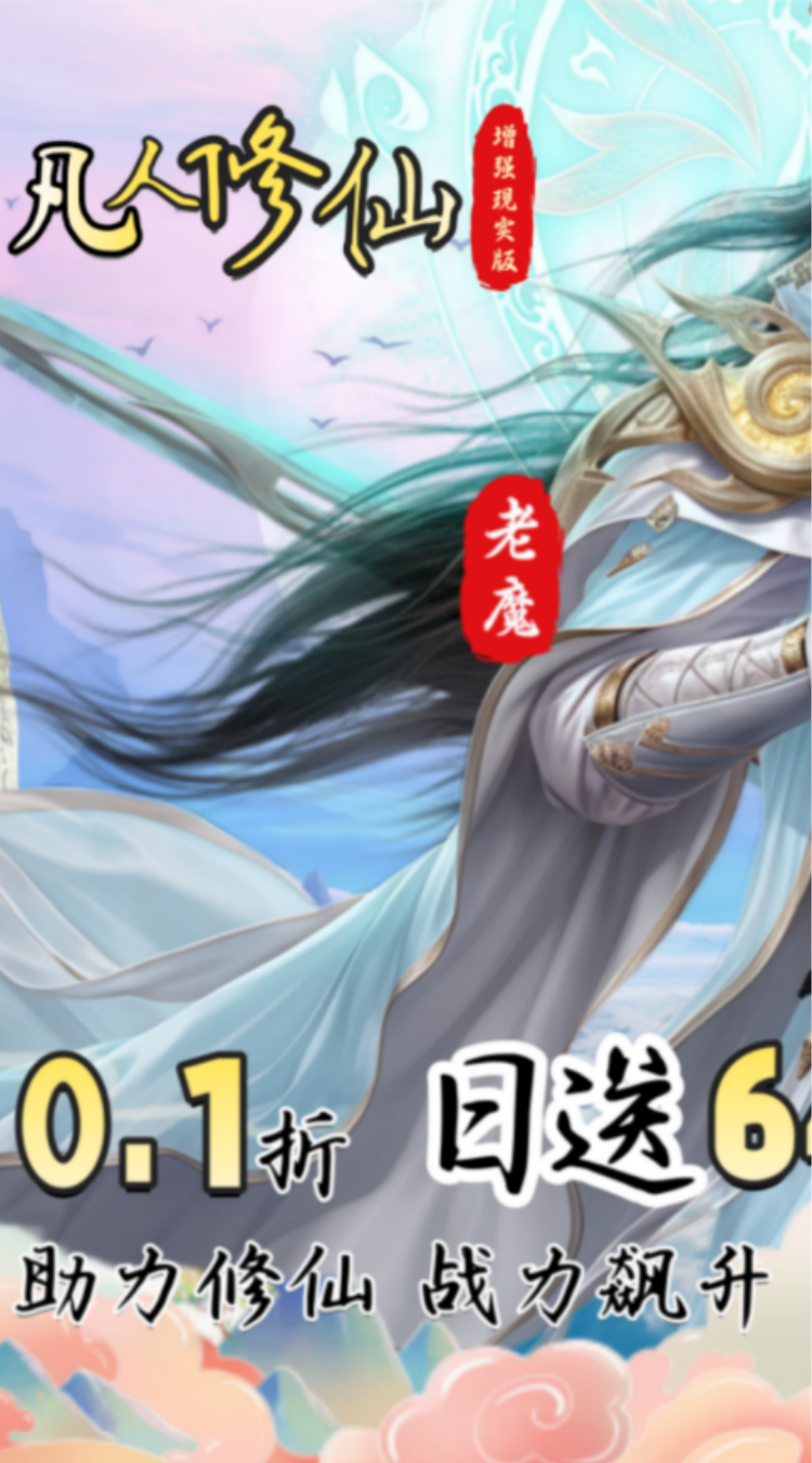 凡人修仙增强现实版（0.1折送6480代金）截图1