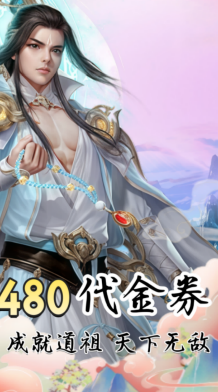 凡人修仙增强现实版（0.1折送6480代金）截图2