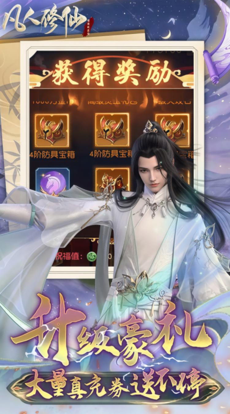 凡人修仙增强现实版（0.1折送6480代金）截图4