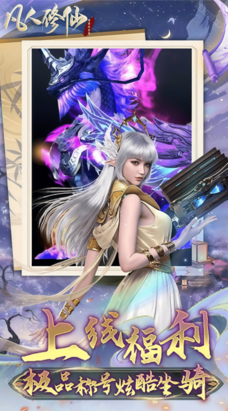 凡人修仙增强现实版（0.1折送6480代金）