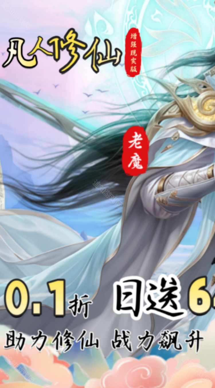 凡人修仙增强现实版（0.1折送6480代金）