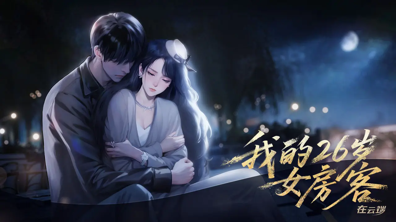 我的26岁女房客在云端