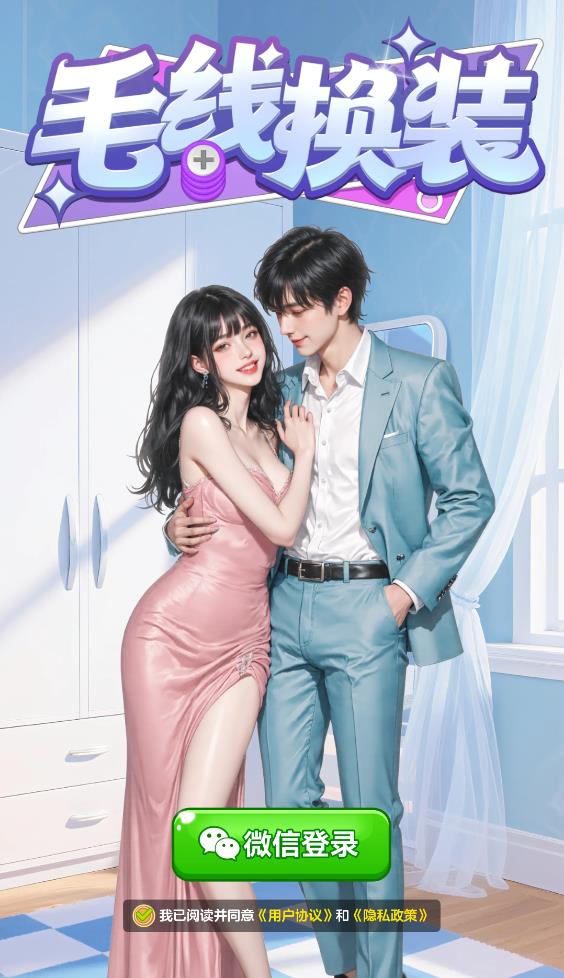 毛线换装截图3