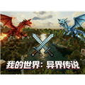 我的世界异界传说模组
