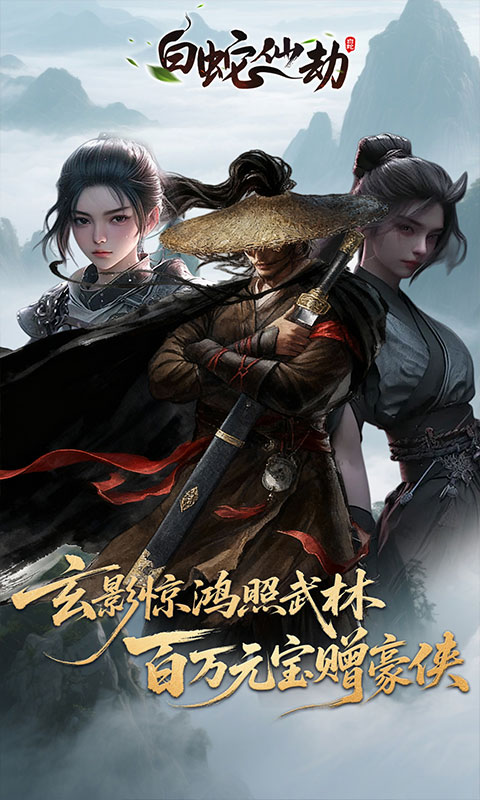 白蛇仙劫（3.5折百万缉玄影）截图1