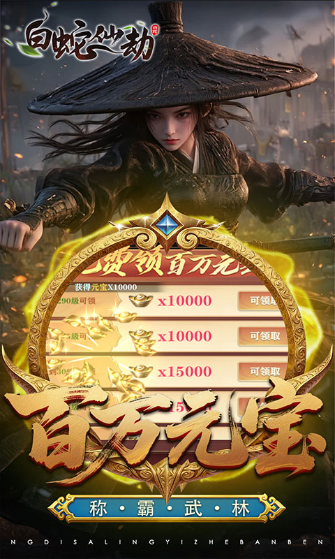 白蛇仙劫（3.5折百万缉玄影）截图2