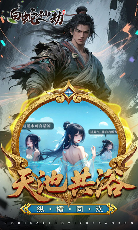 白蛇仙劫（3.5折百万缉玄影）截图4