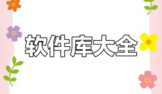资源多的软件库