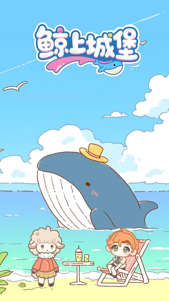 鲸上城堡最新版截图4