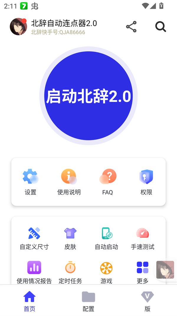 北辞连点器2.0截图1