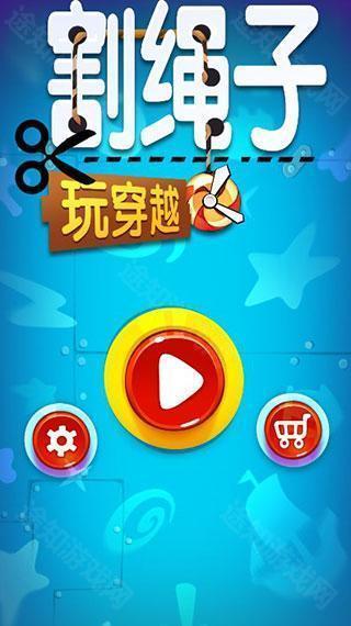 割绳子玩穿越中文版