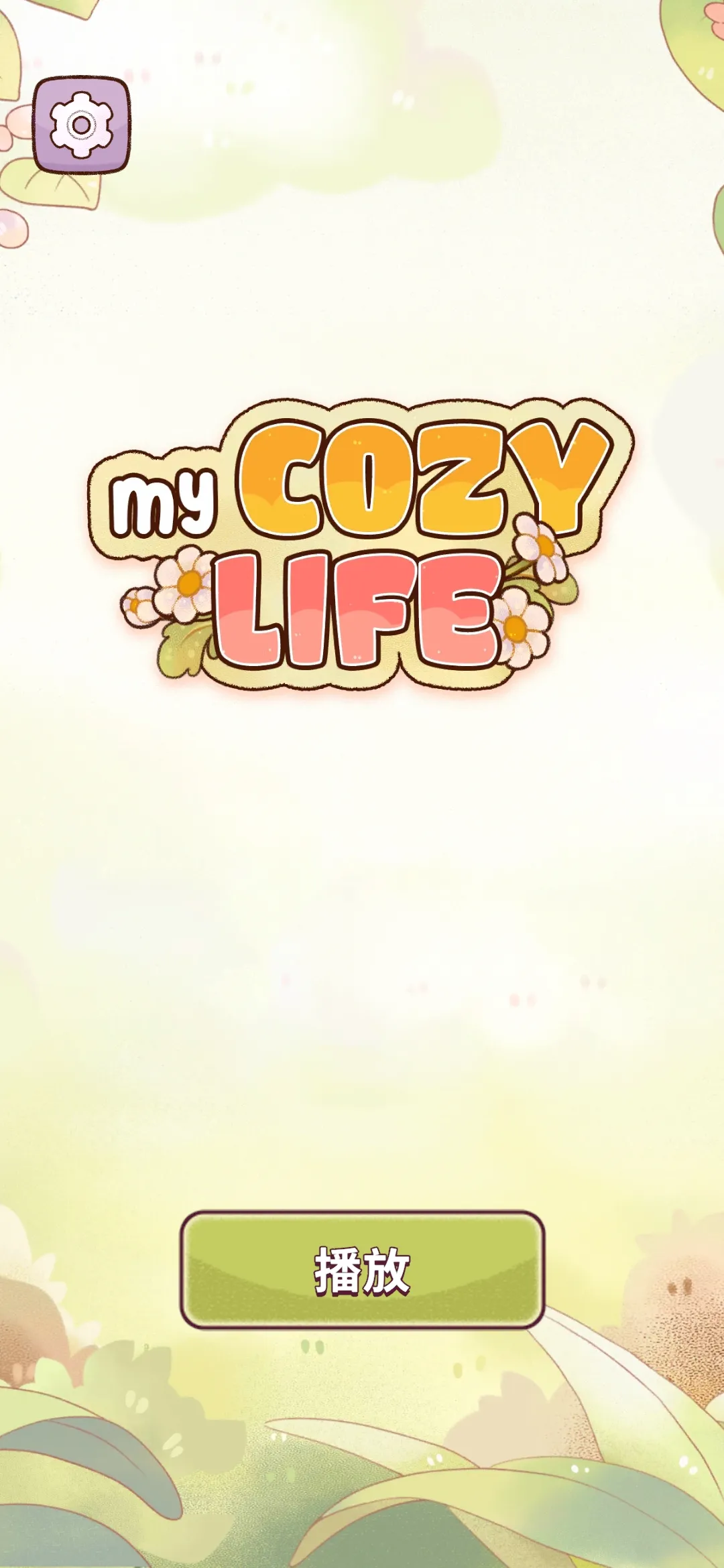 我的舒适生活截图5