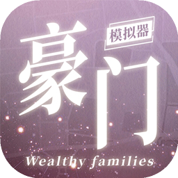 豪门家主模拟器最新版