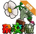 植物大战僵尸杂交版4.1