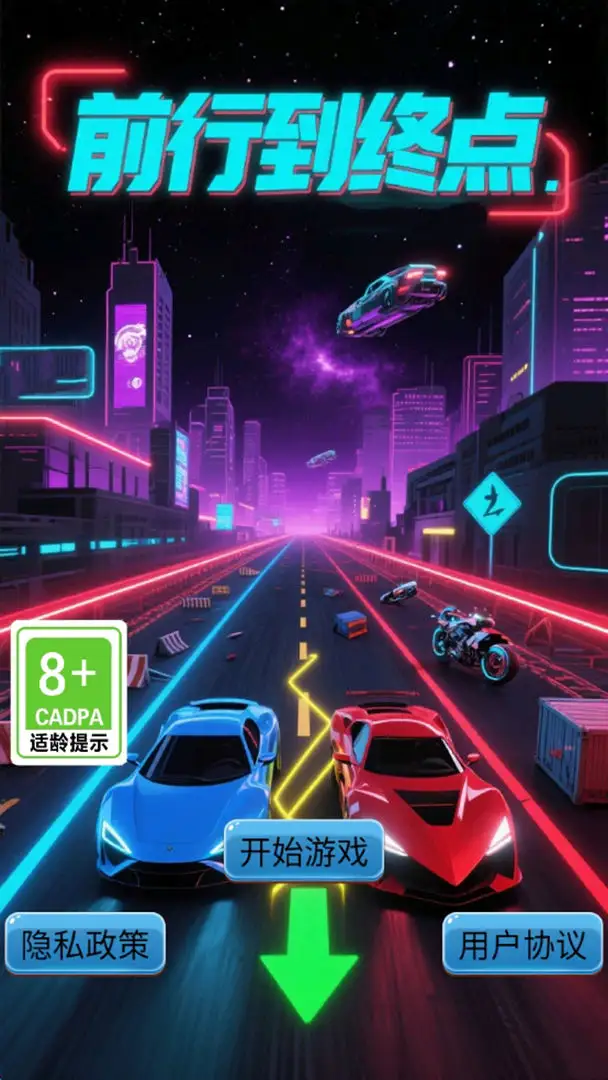 前行到终点截图1