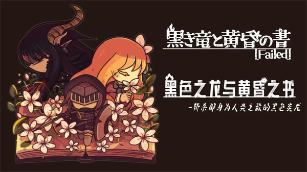 黑色之龙与黄昏之书截图5