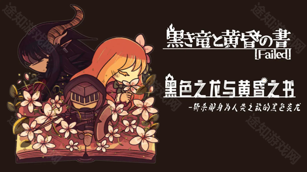 黑色之龙与黄昏之书