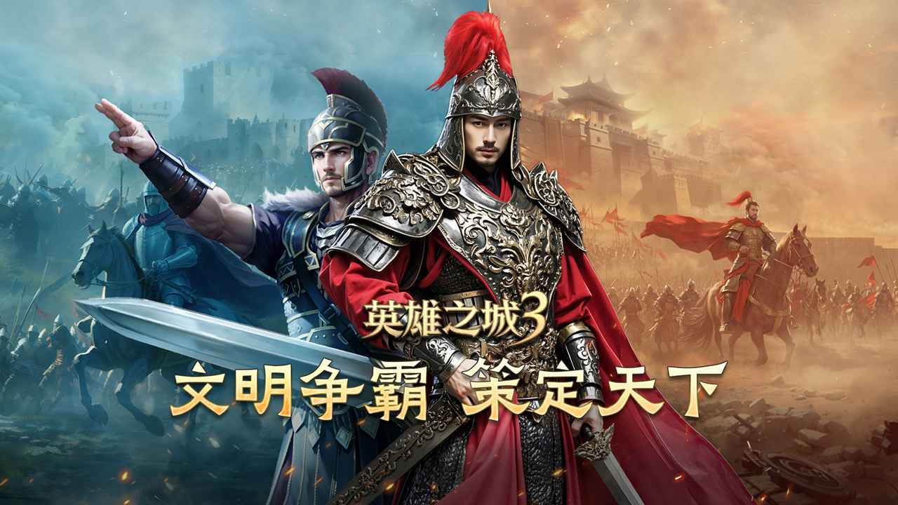 英雄之城3最新版
