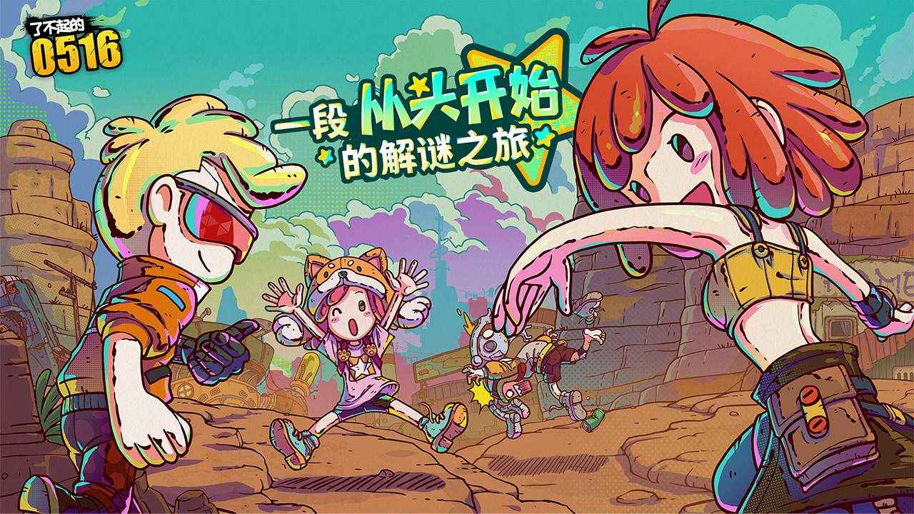 了不起的05162.0.2版