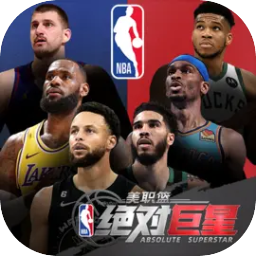 美职篮绝对巨星安卓版