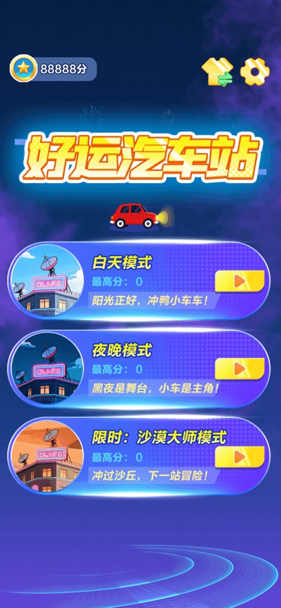 好运汽车站红包版截图3