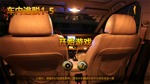 车内逃脱1-5完整版截图2