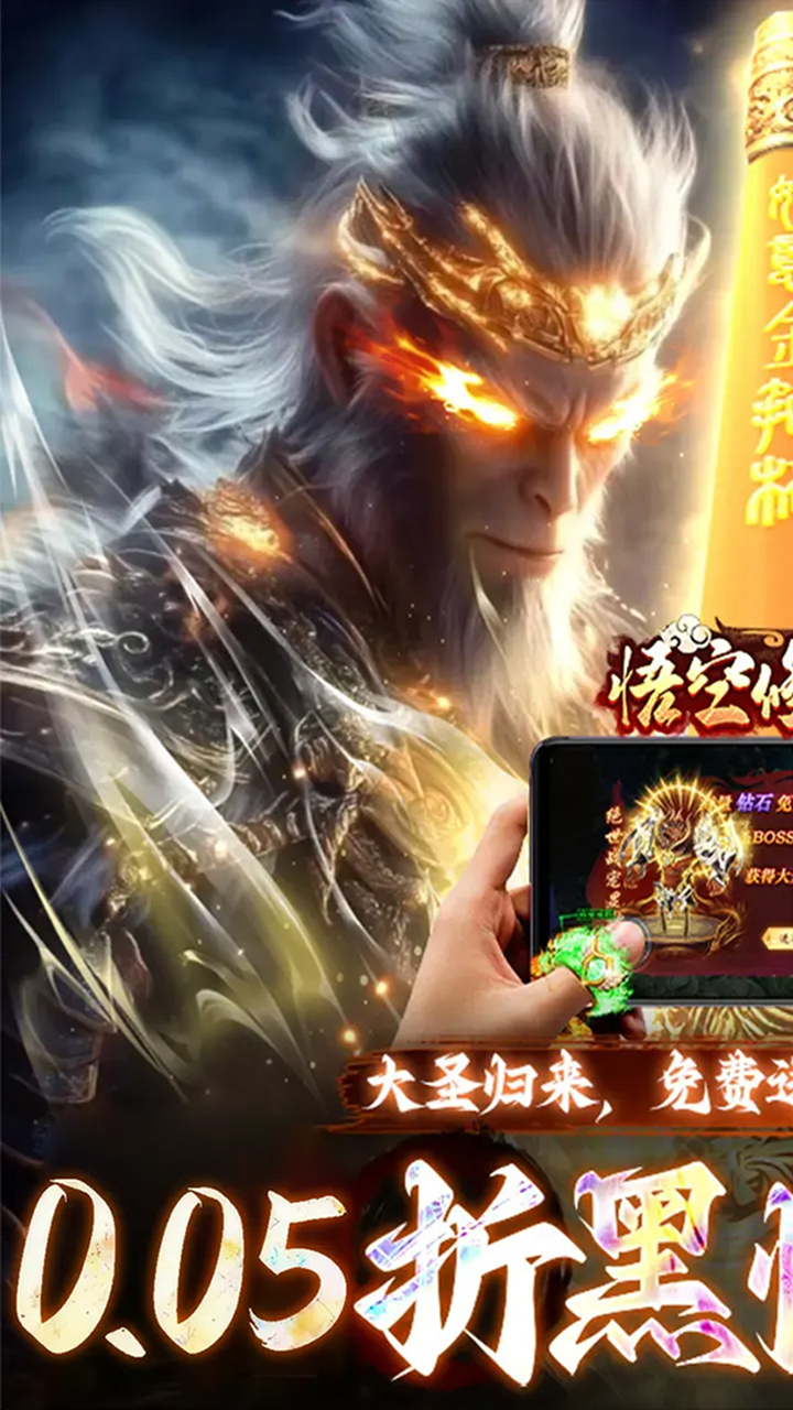 悟空修仙传（0.05折大圣归来）截图1