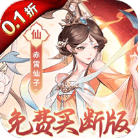 猎魔（0.1折免费买断版）