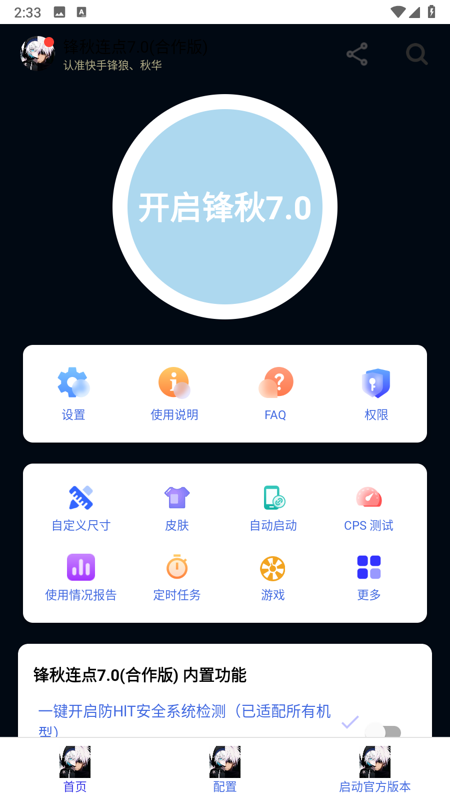 锋秋连点7.0截图2