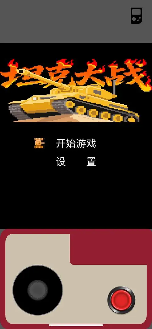 坦克大战官方版截图1