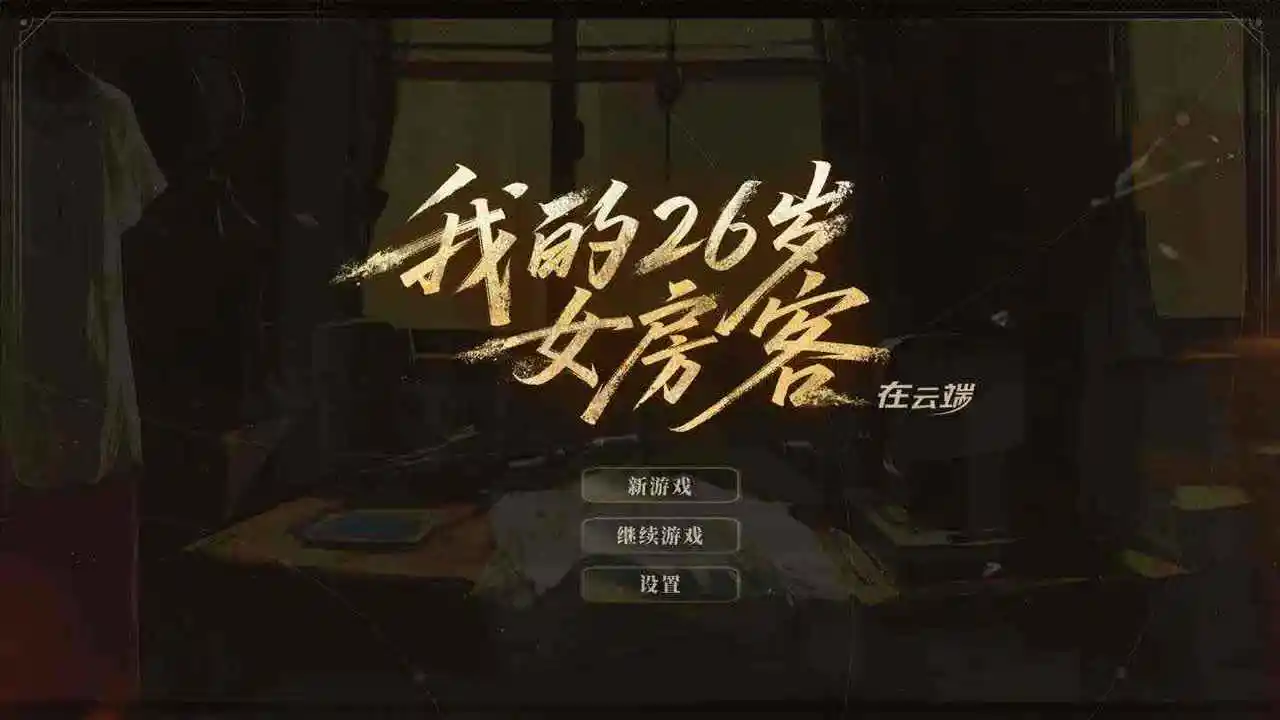 我的26岁女房客在云端游戏手机版截图4