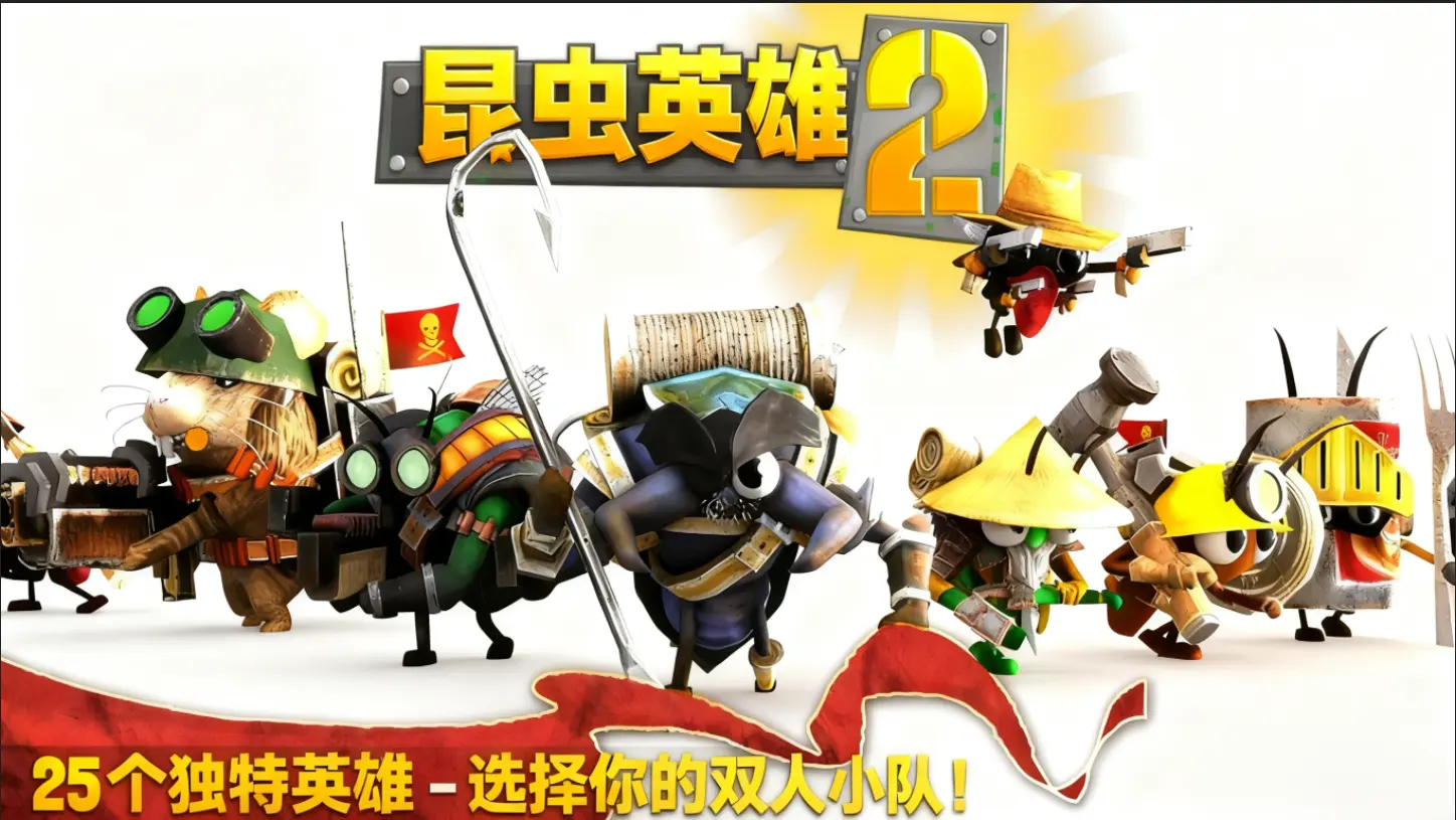 虫虫英雄2