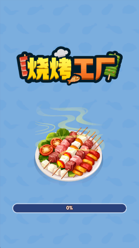 烧烤工厂红包版截图4
