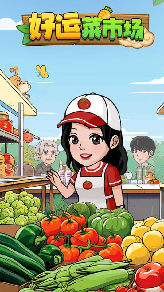 好运菜市场红包版截图1