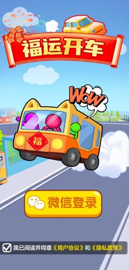 福运开车红包版截图2