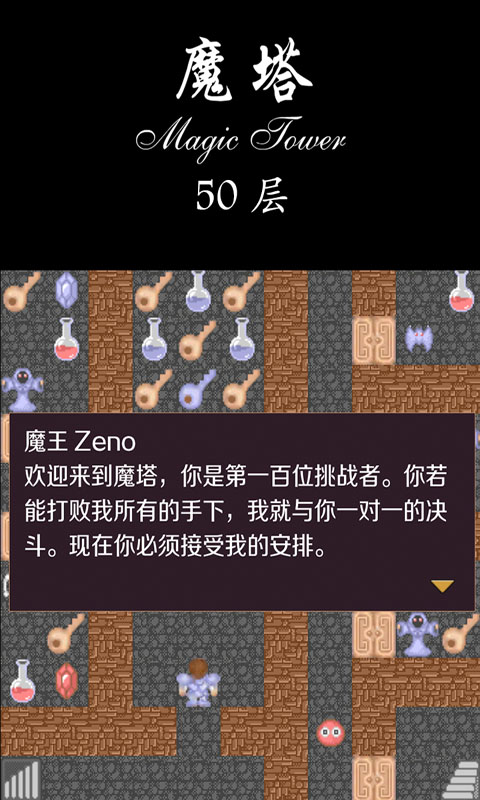 魔塔50层中文版截图1