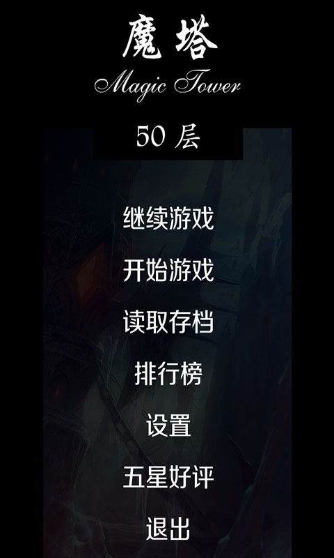 魔塔50层中文版截图2