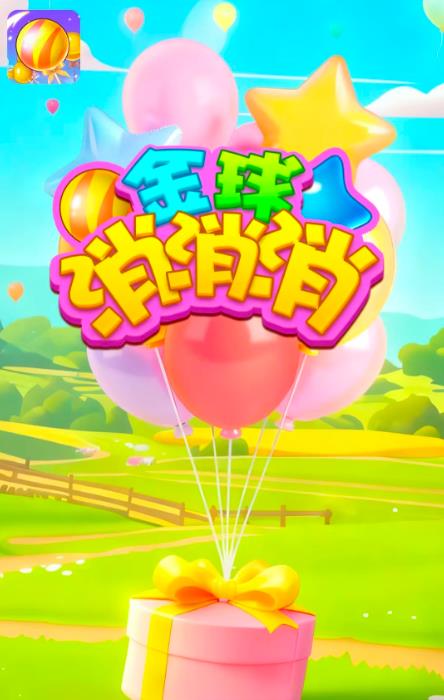 金球消消消红包版截图1