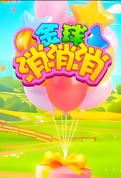 金球消消消红包版截图3