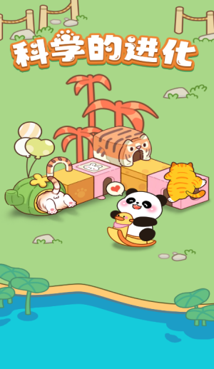 科学的进化红包版截图3