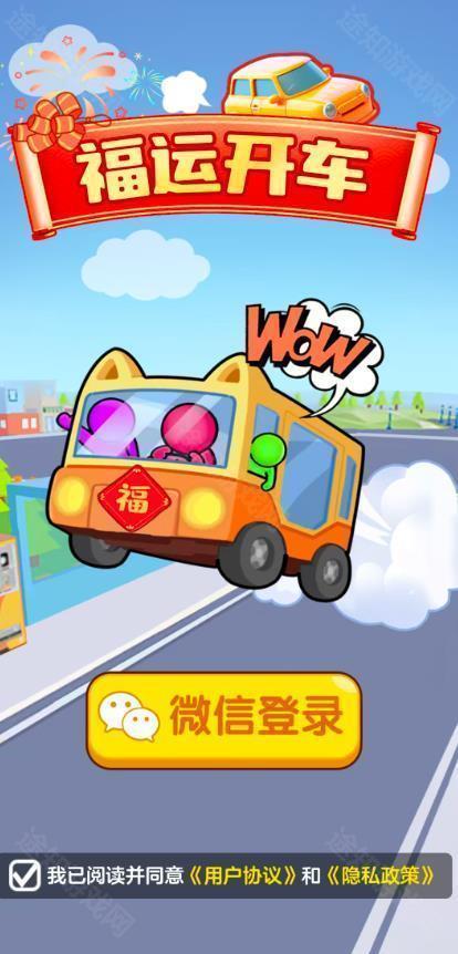 福运开车红包版