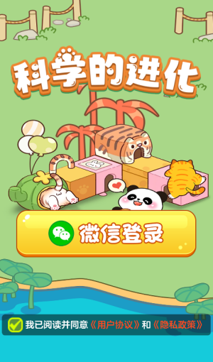 科学的进化红包版