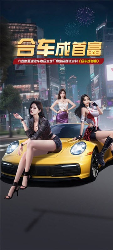 合车成首富红包版截图3