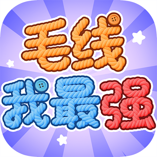 毛线我最强红包版