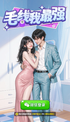 毛线我最强红包版截图2