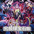 究极绿宝石5.5娘化版