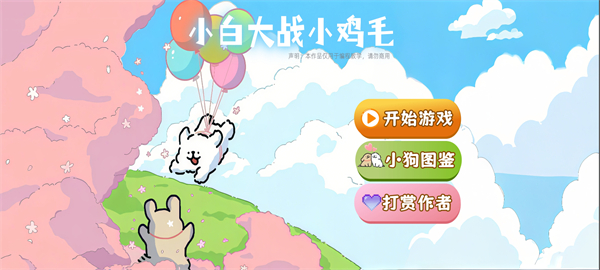 小白大战小鸡毛