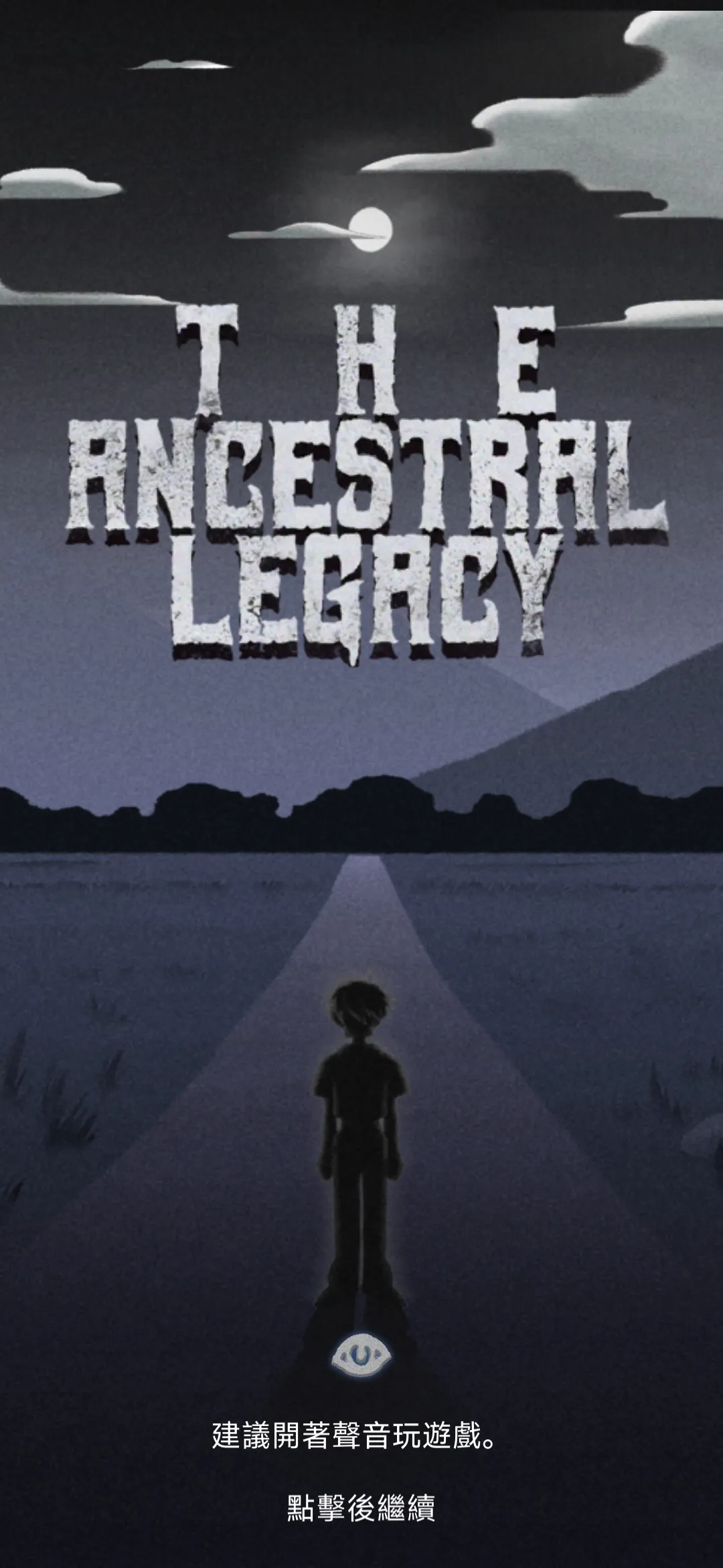 祖先的遗产截图5