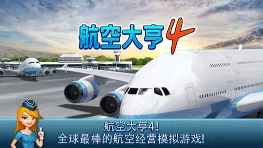 航空大亨4截图1